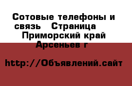  Сотовые телефоны и связь - Страница 10 . Приморский край,Арсеньев г.